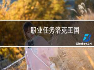 职业任务洛克王国