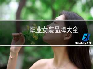 职业女装品牌大全