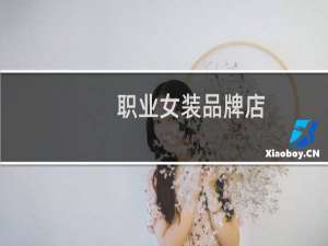 职业女装品牌店