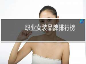 职业女装品牌排行榜
