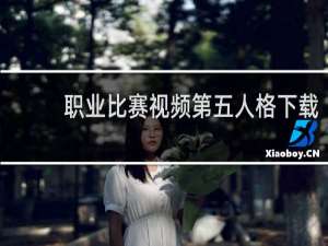 职业比赛视频第五人格下载