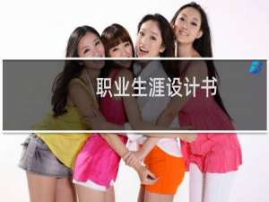 职业生涯设计书