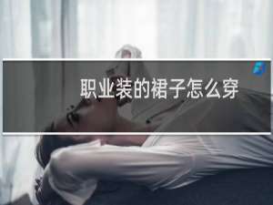 职业装的裙子怎么穿