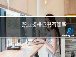 职业资格证书有哪些