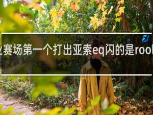 职业赛场第一个打出亚索eq闪的是rookie什么梗