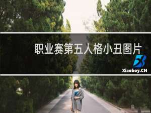 职业赛第五人格小丑图片