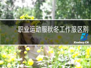 职业运动服秋冬工作服区别