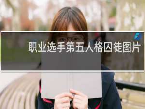 职业选手第五人格囚徒图片
