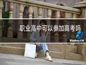 职业高中可以参加高考吗