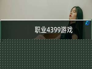 职业4399游戏