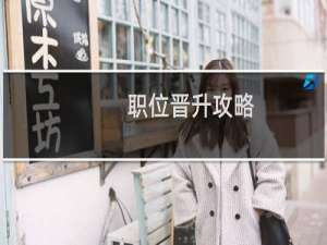 职位晋升攻略