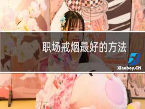职场戒烟最好的方法