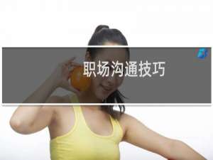 职场沟通技巧