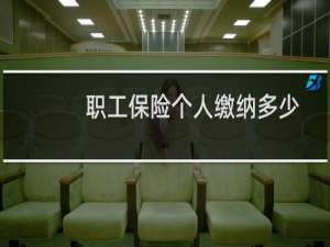 职工保险个人缴纳多少