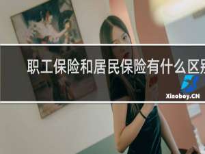 职工保险和居民保险有什么区别