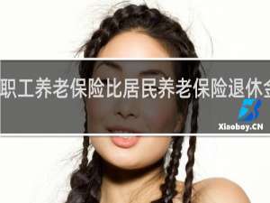 职工养老保险比居民养老保险退休金高吗