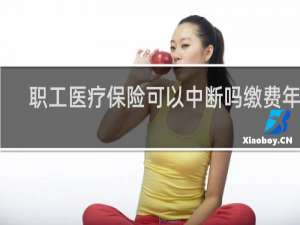 职工医疗保险可以中断吗缴费年限