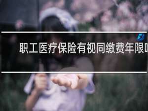 职工医疗保险有视同缴费年限吗