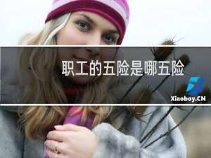 职工的五险是哪五险