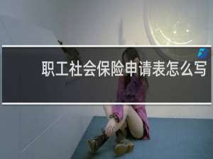 职工社会保险申请表怎么写