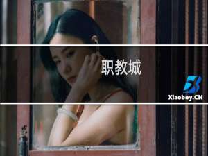 职教城