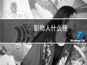 职物人什么梗，职物人是什么意思？什么梗