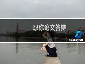 职称论文答辩