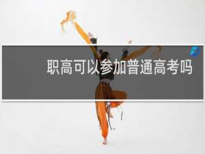 职高可以参加普通高考吗