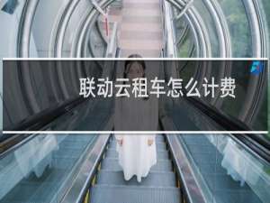 联动云租车怎么计费
