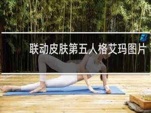联动皮肤第五人格艾玛图片