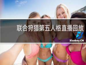联合狩猎第五人格直播回放