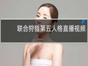 联合狩猎第五人格直播视频