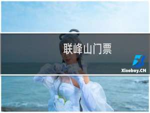联峰山门票