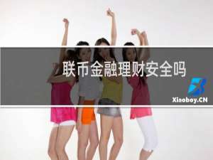 联币金融理财安全吗