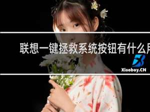 联想一键拯救系统按钮有什么用