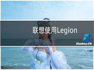 联想使用Legion2Pro做出了一些大胆的设计选择