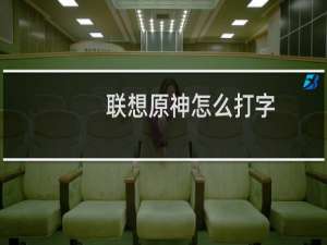 联想原神怎么打字