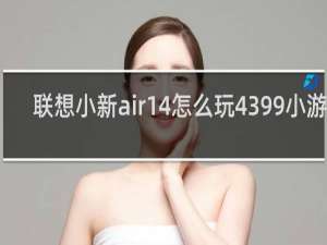 联想小新air14怎么玩4399小游戏