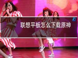 联想平板怎么下载原神