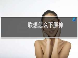 联想怎么下原神