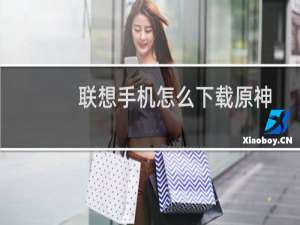 联想手机怎么下载原神