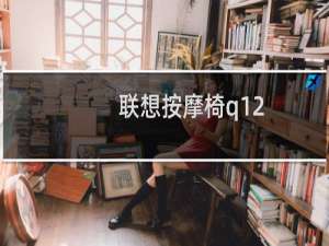 联想按摩椅q12