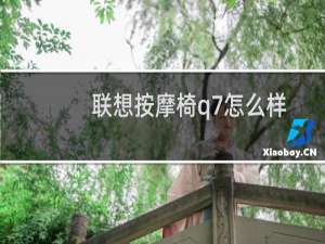 联想按摩椅q7怎么样