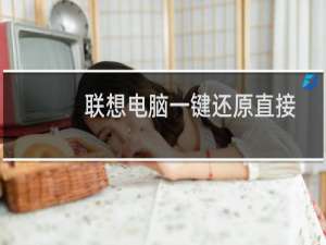 联想电脑一键还原直接黑屏（联想电脑一键还原）