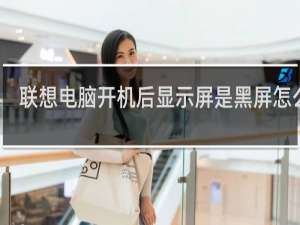 联想电脑开机后显示屏是黑屏怎么办
