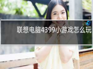 联想电脑4399小游戏怎么玩