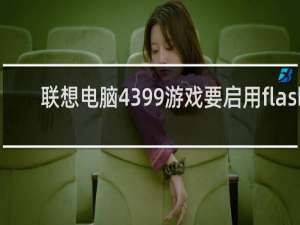 联想电脑4399游戏要启用flash