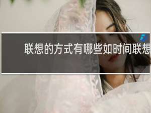 联想的方式有哪些如时间联想