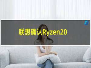 联想确认Ryzen 3 2300X和Ryzen 5 2500X规格