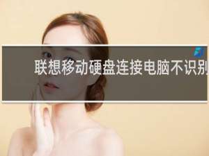 联想移动硬盘连接电脑不识别